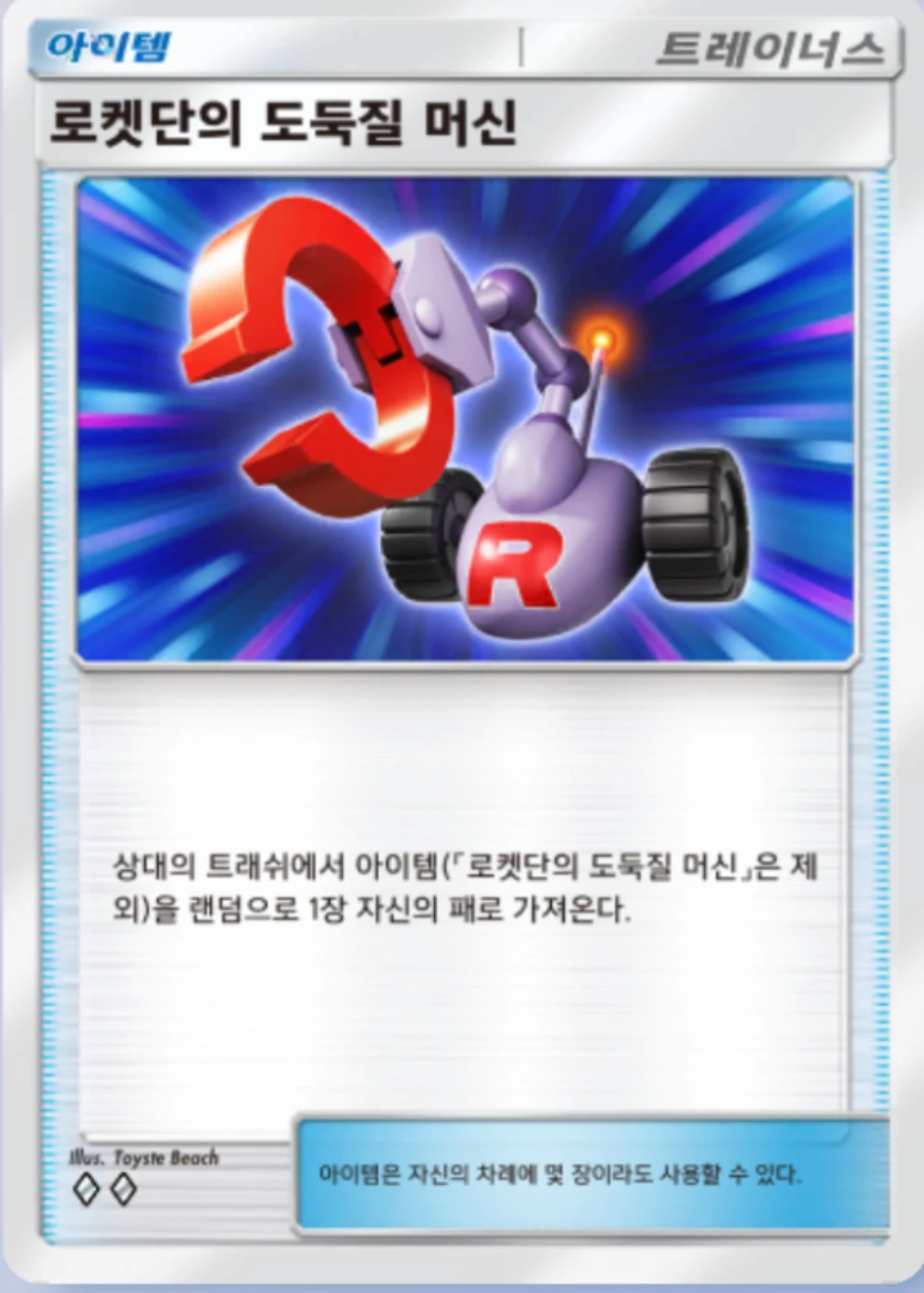 로켓단의 도둑질 머신