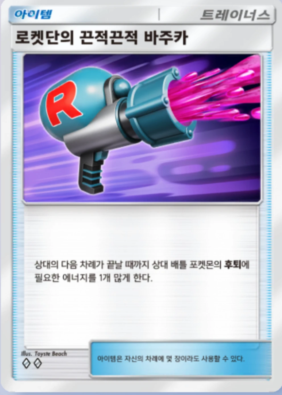 로켓단의 끈적끈적 바주카