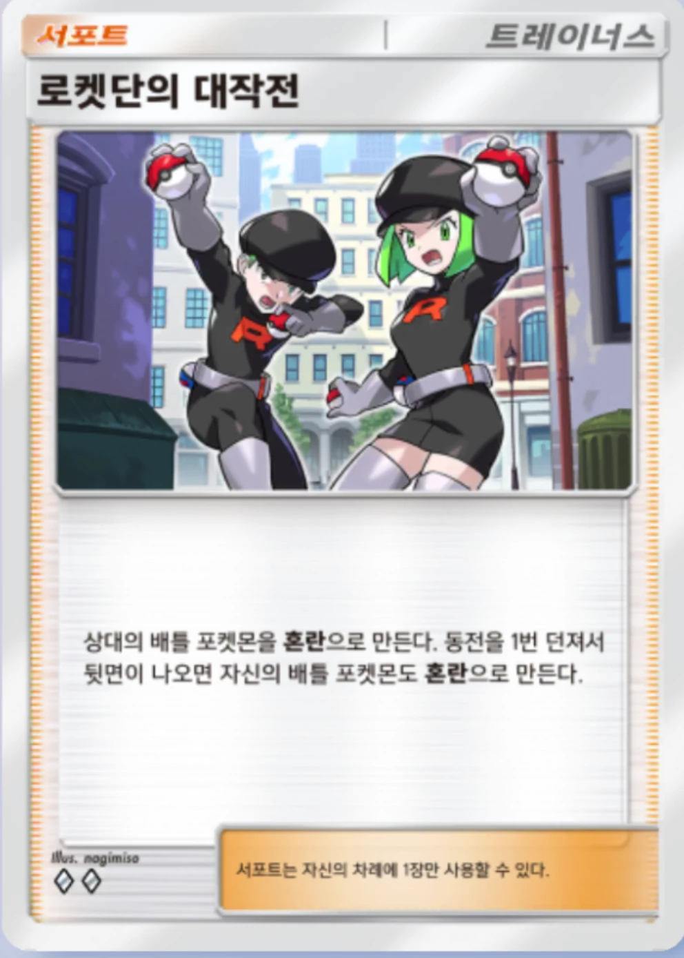 로켓단의 대작전