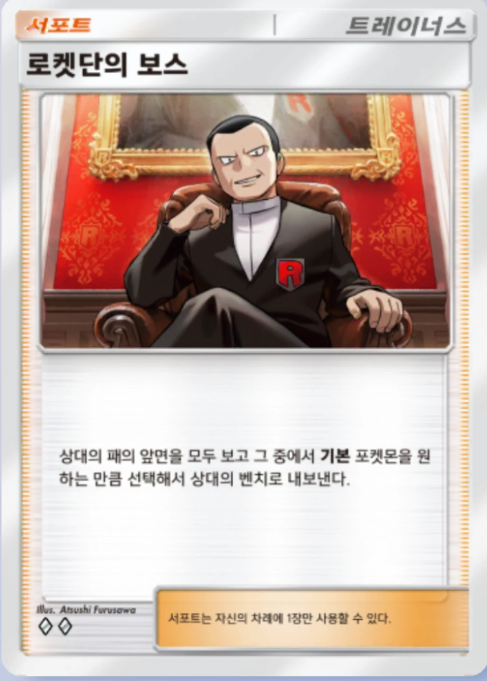 로켓단의 보스