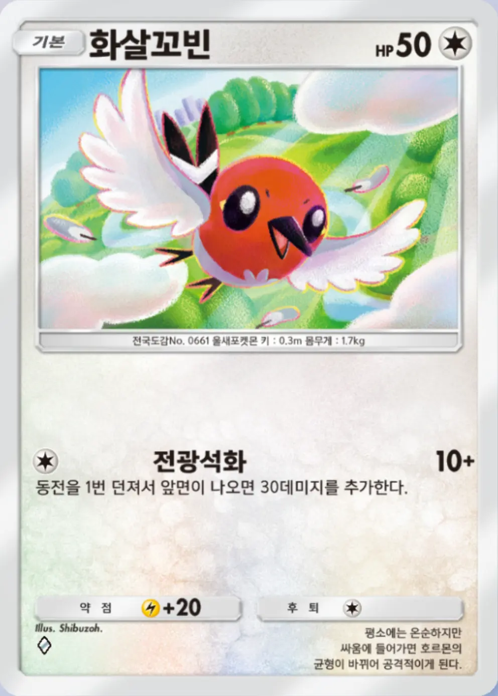 화살꼬빈