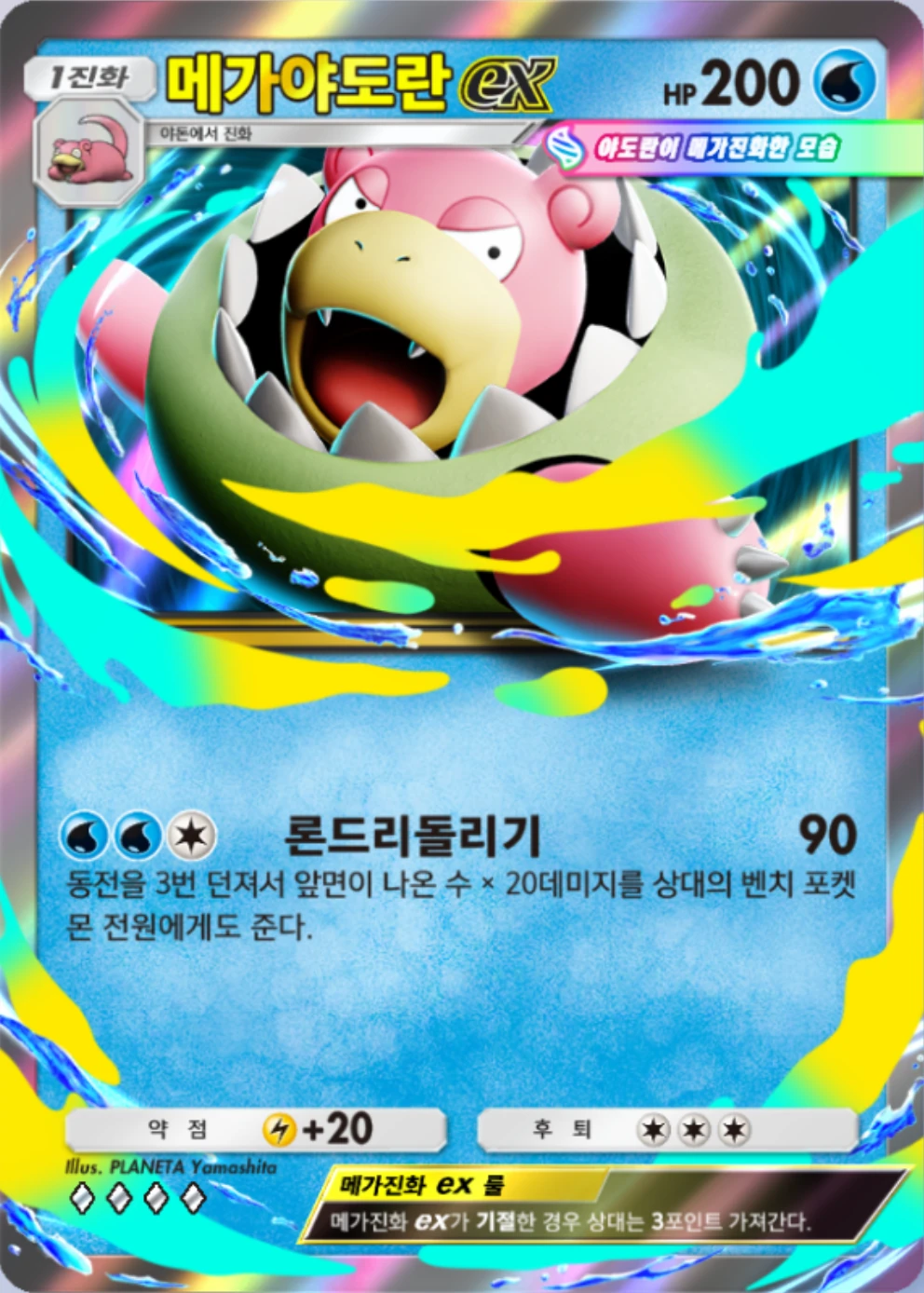 메가야도란ex