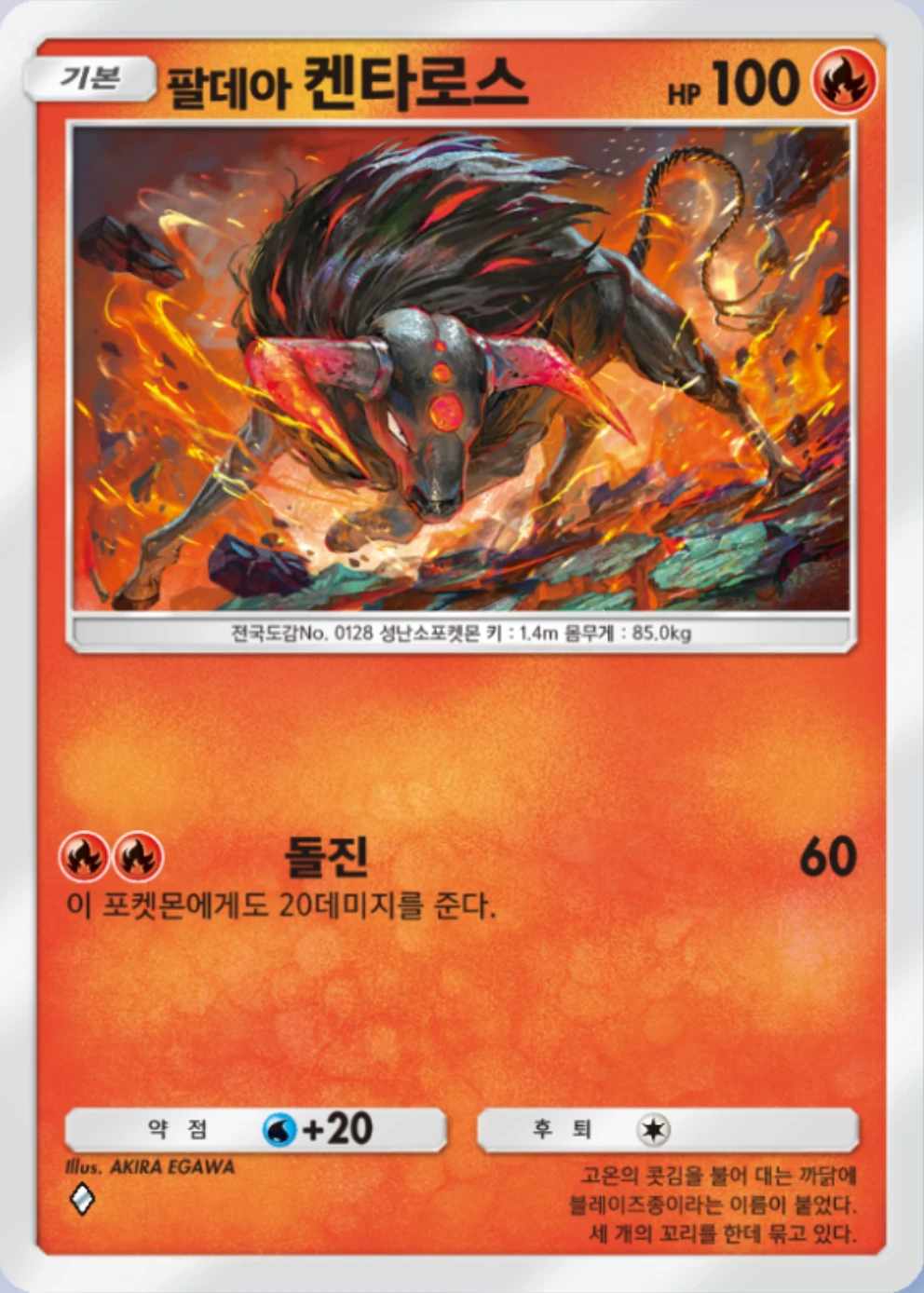 팔데아 켄타로스