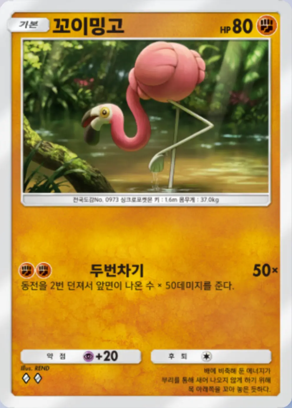 꼬이밍고