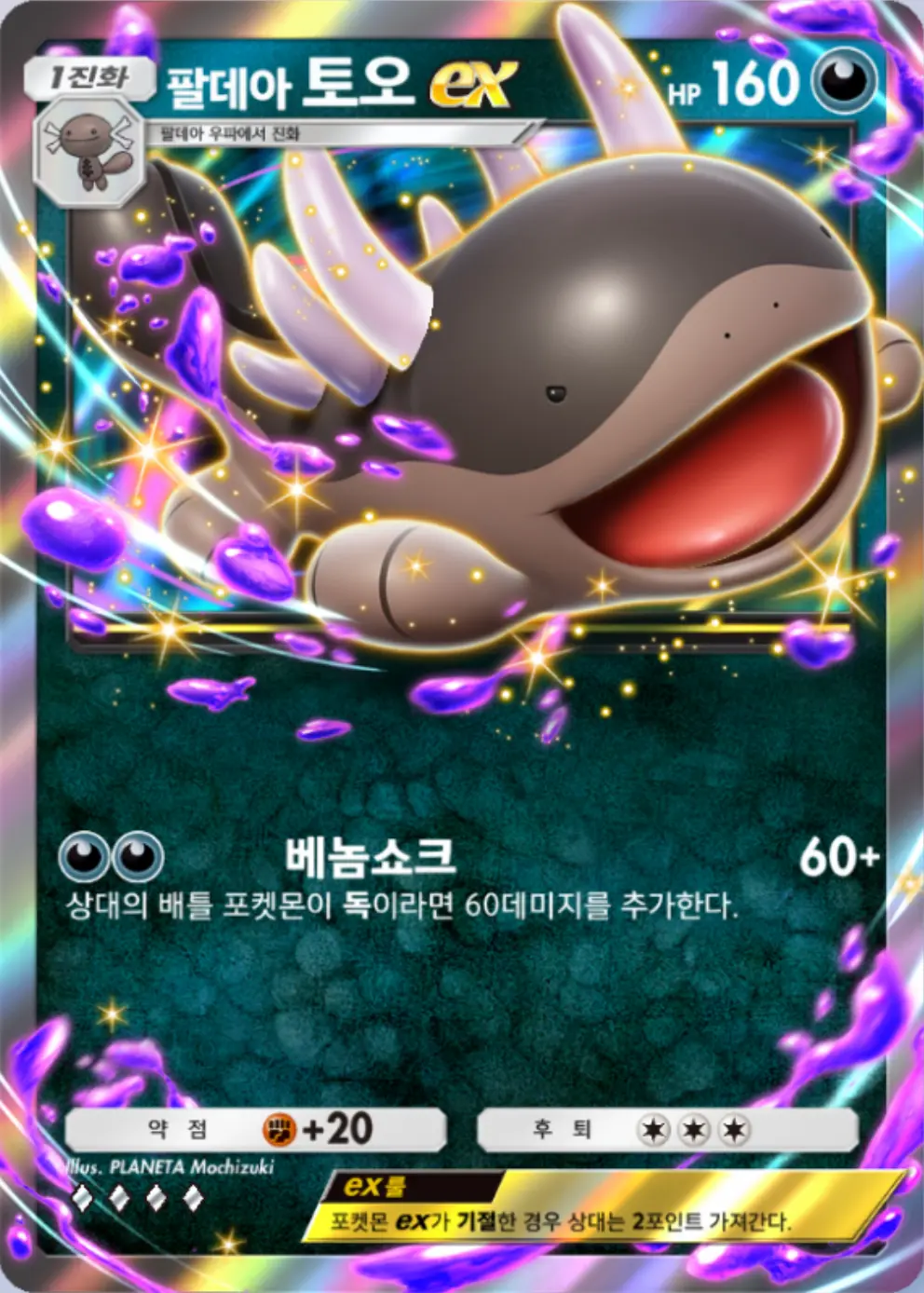 팔데아 토오ex