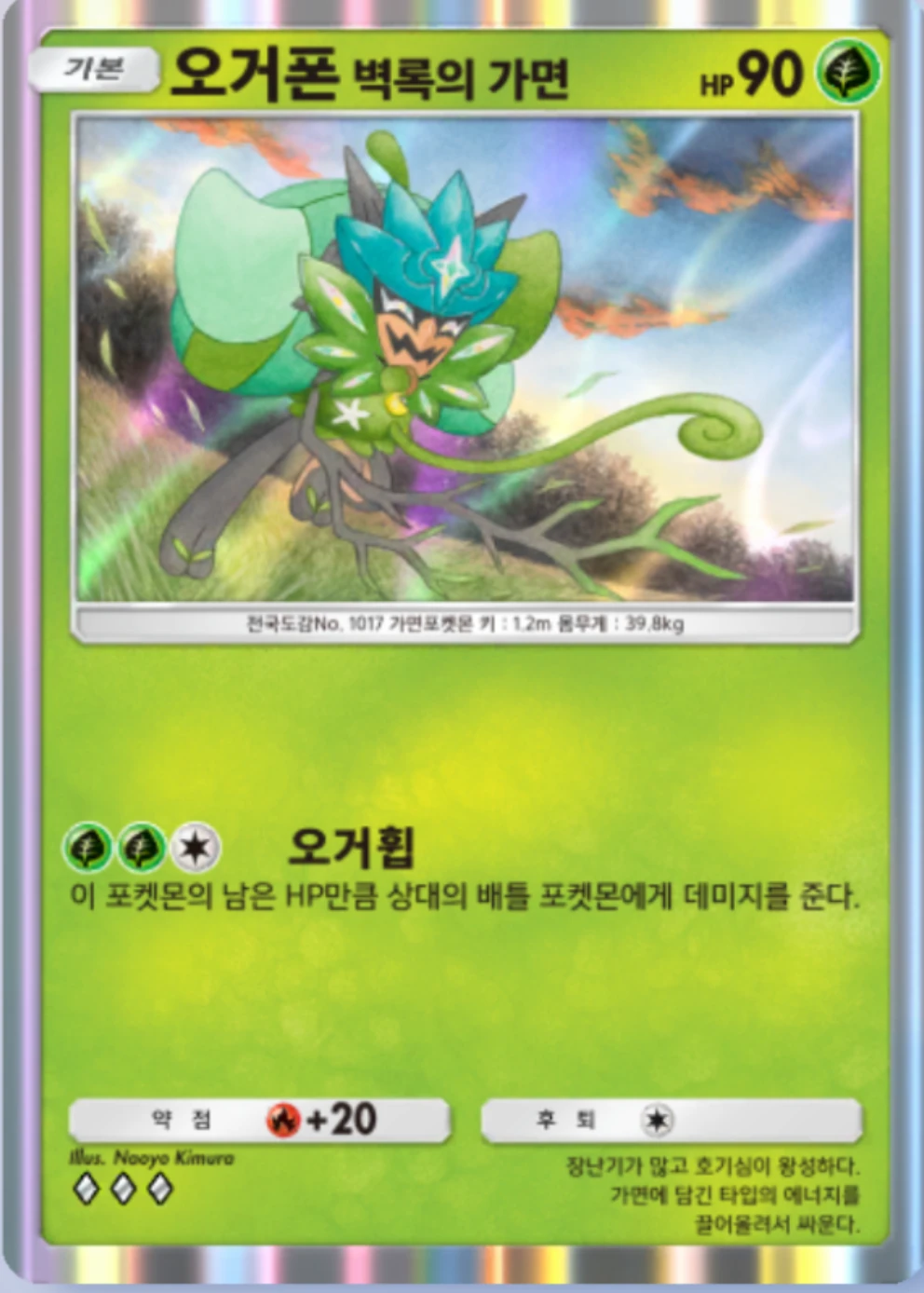 오거폰 벽록의 가면
