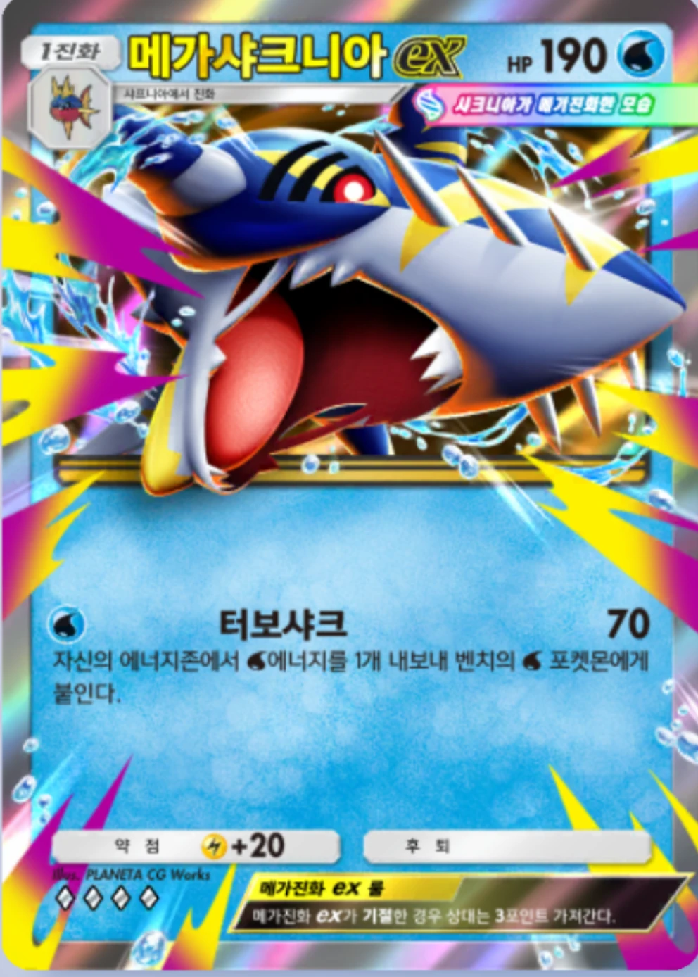 메가샤크니아ex