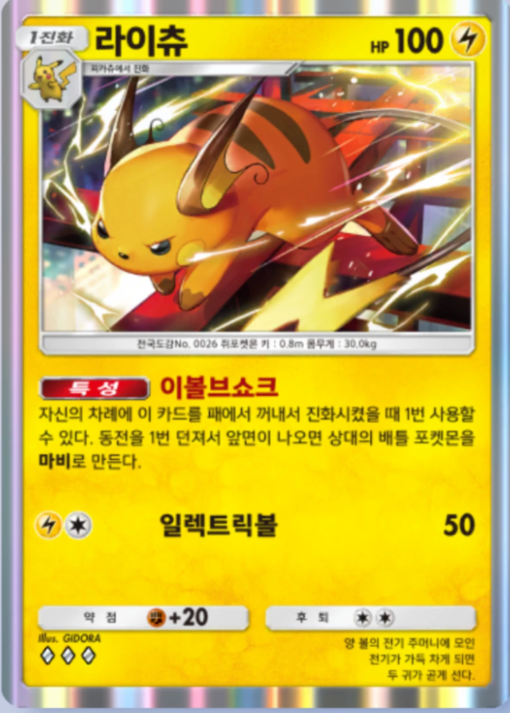 라이츄