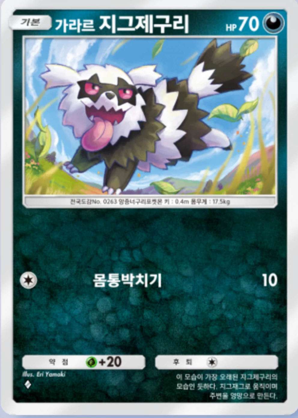 가라르 지그제구리
