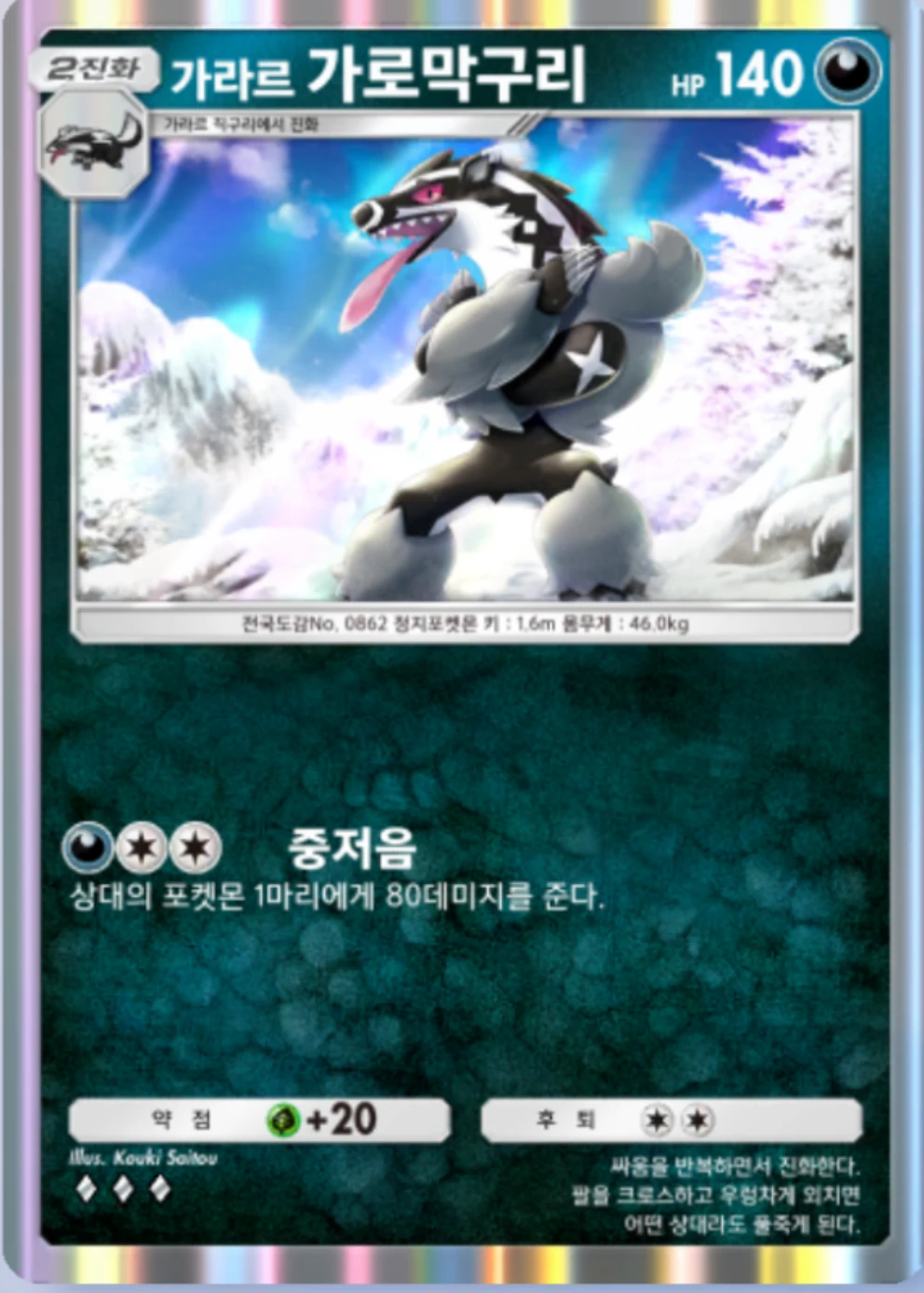 가라르 가로막구리