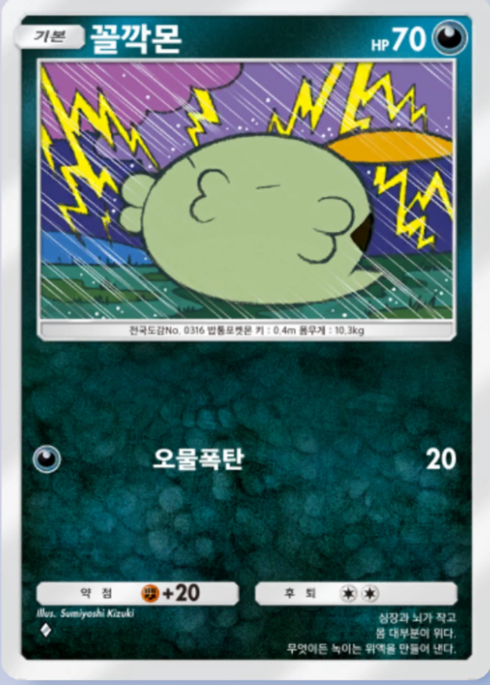 꼴깍몬