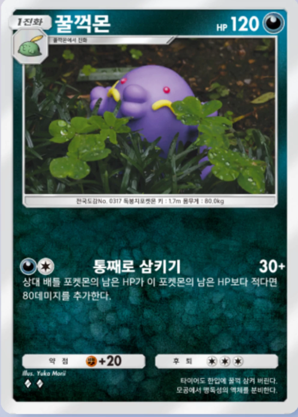 꿀꺽몬