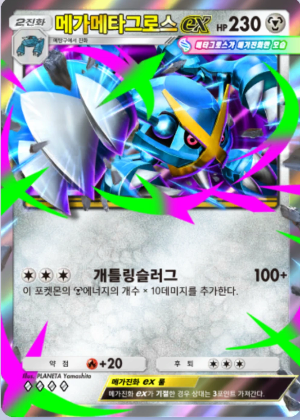 메가메타그로스ex