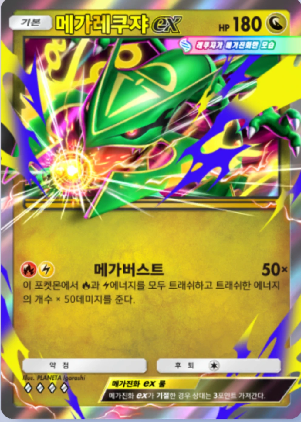 메가레쿠쟈ex