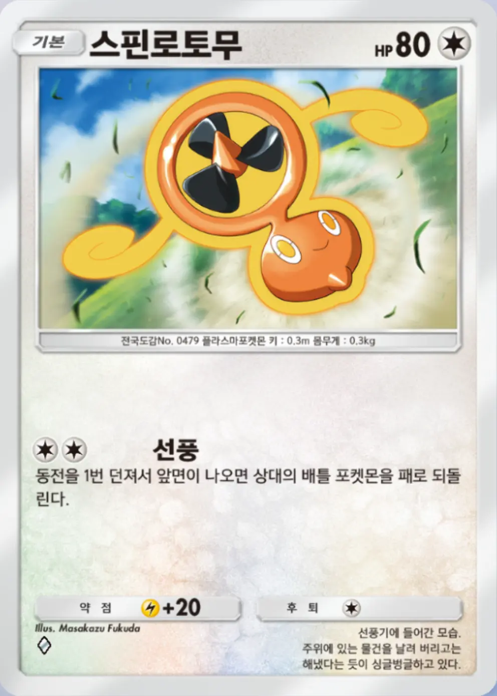 스핀로토무