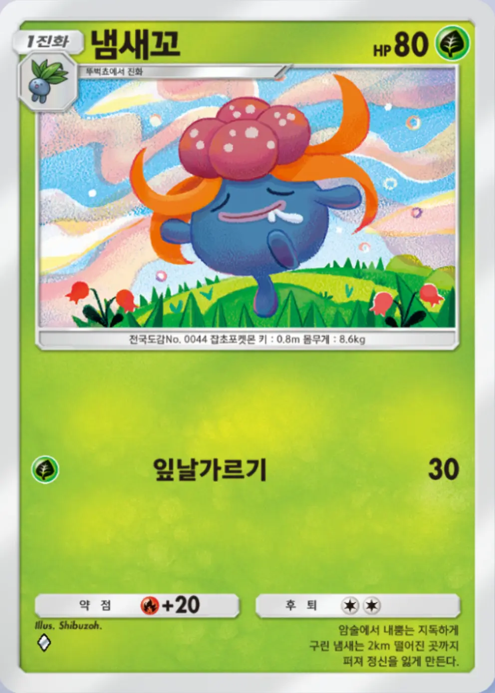 냄새꼬