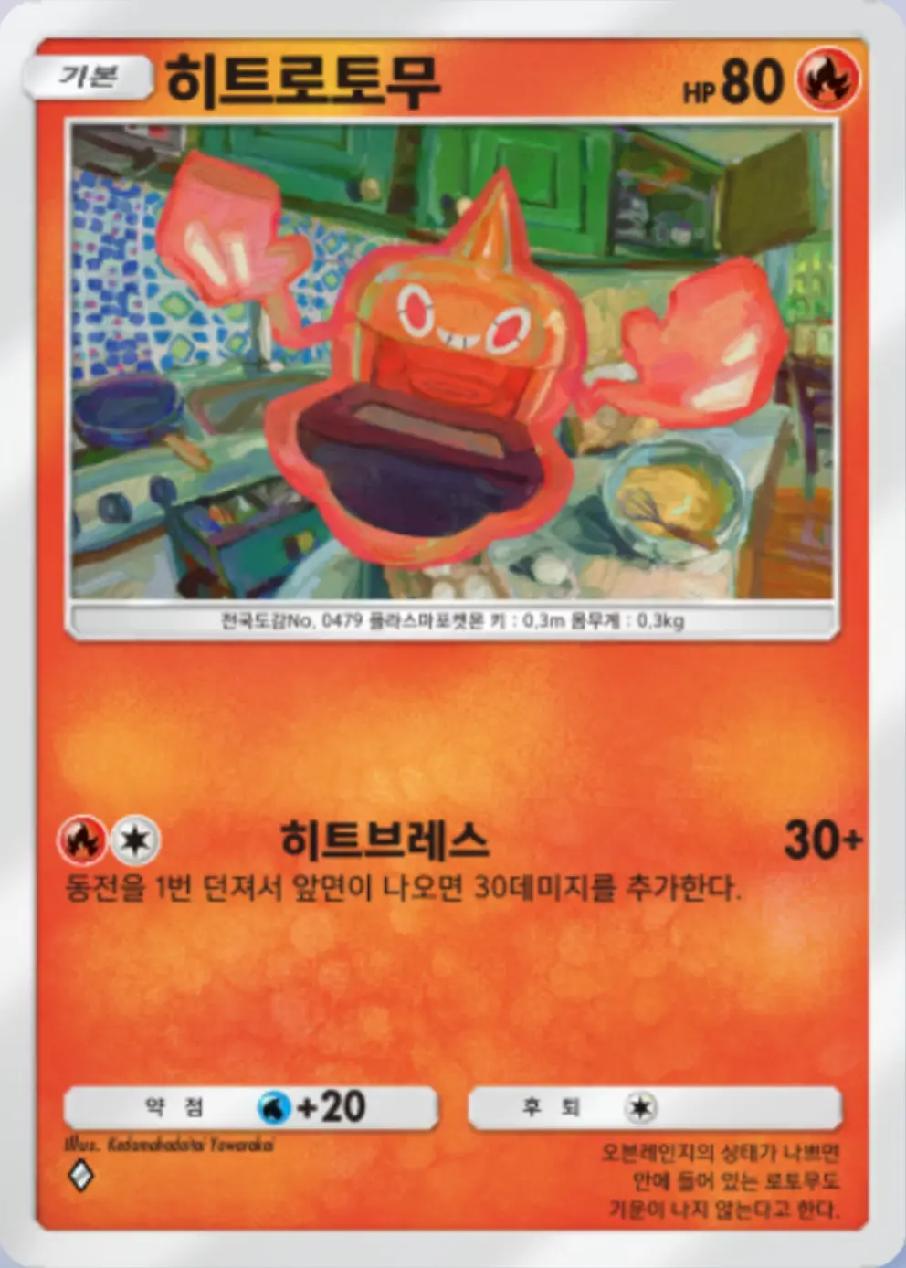 히트로토무