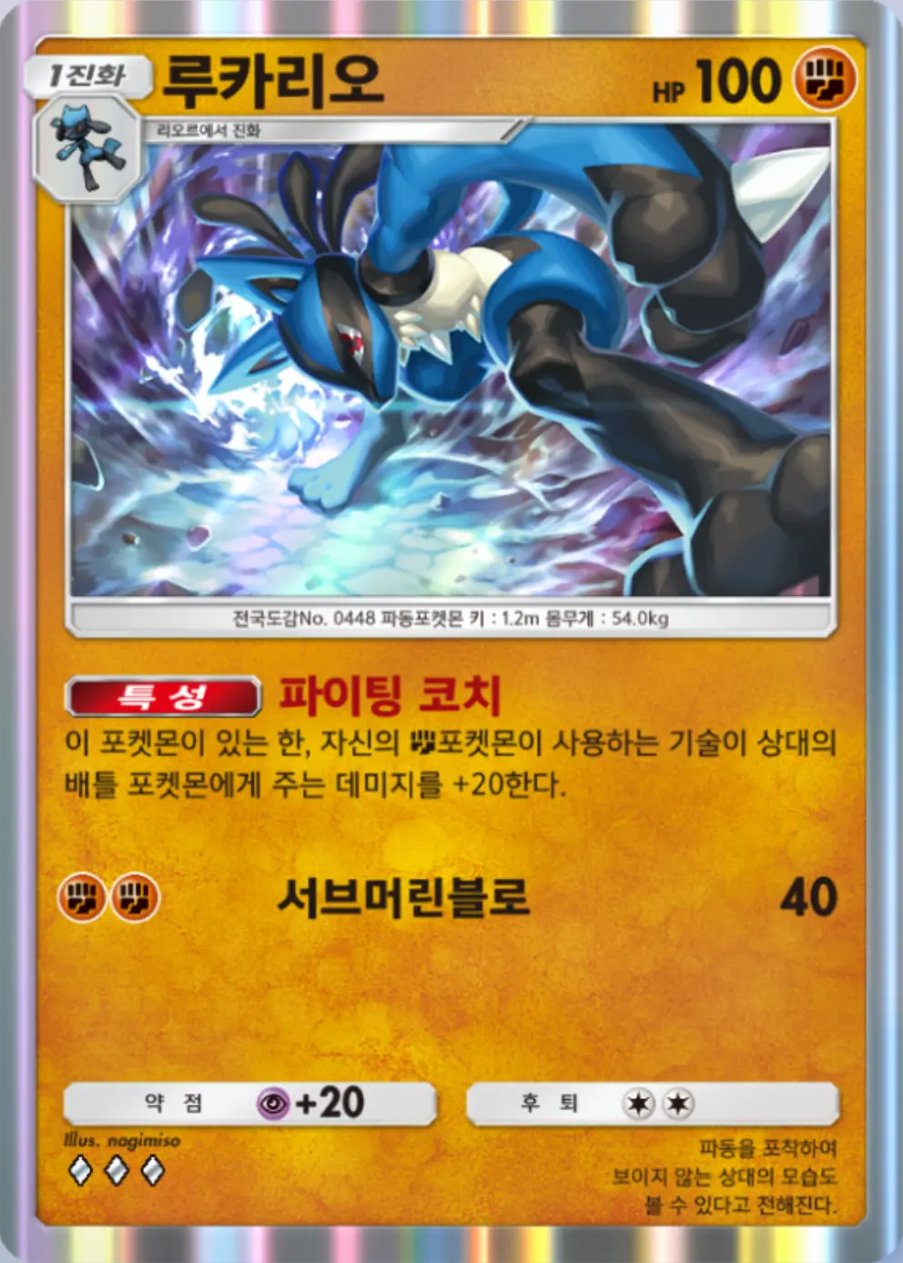 루카리오