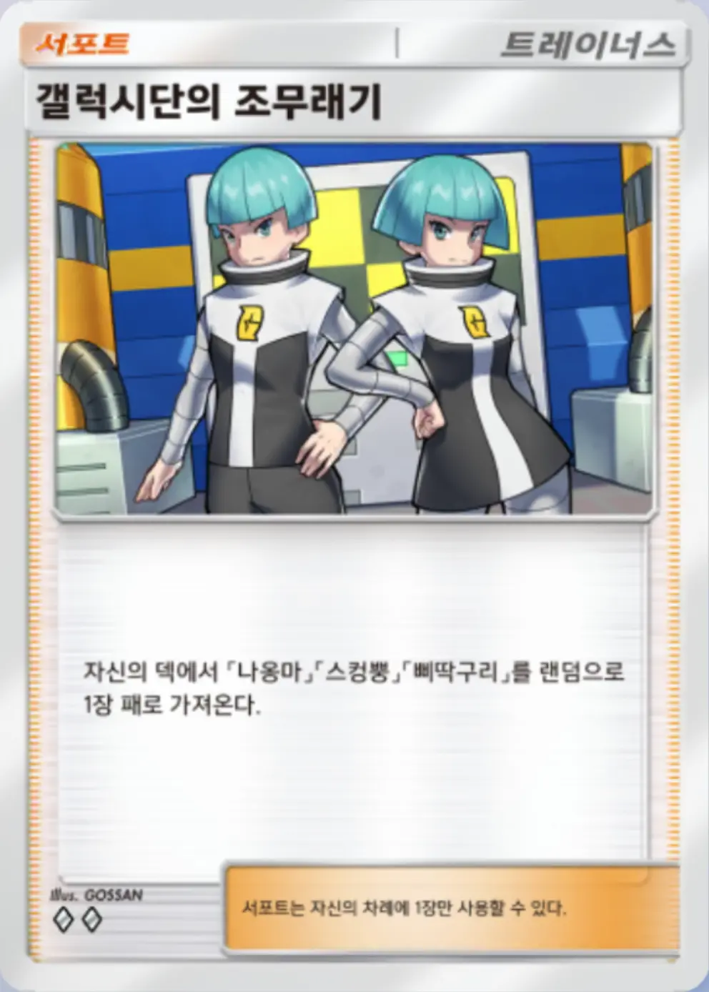 갤럭시단의 조무래기