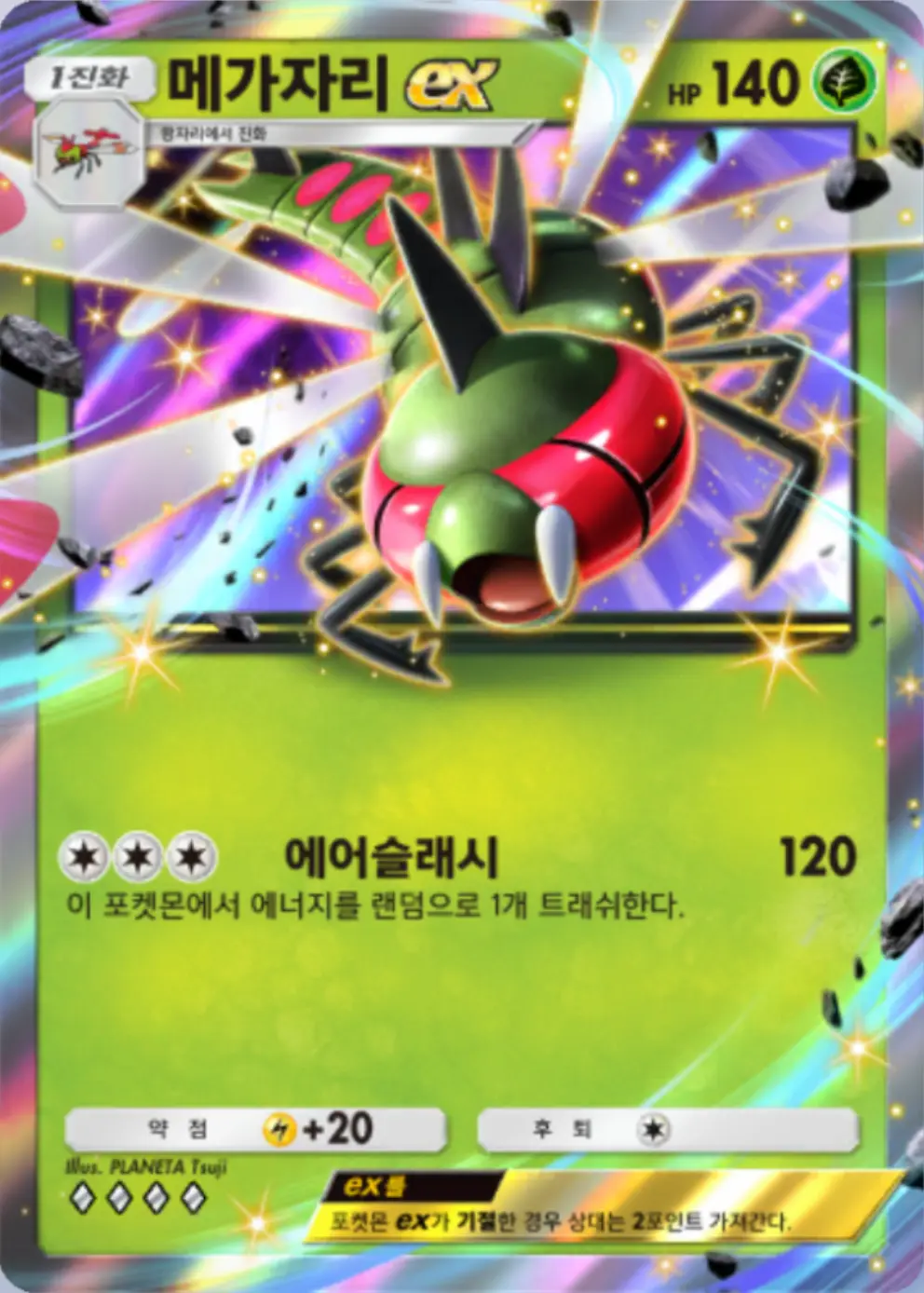 메가자리ex