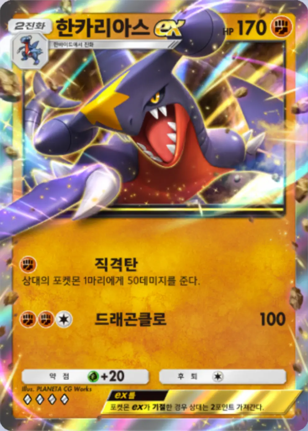한카리아스ex