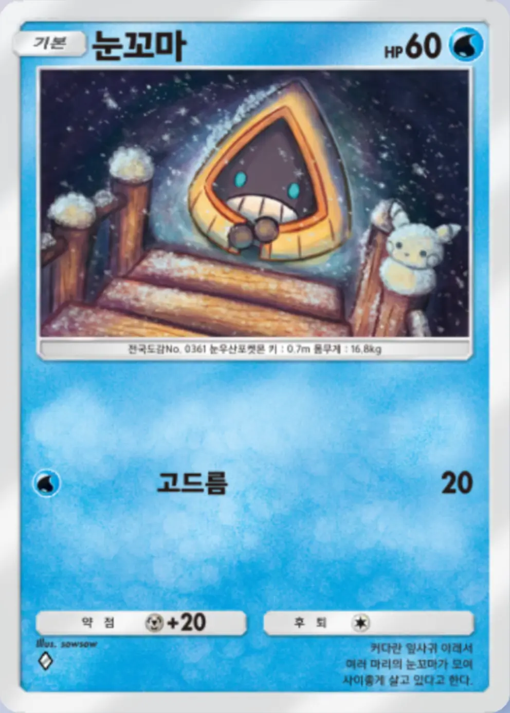 눈꼬마