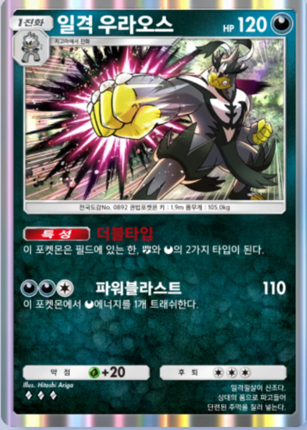 일격 우라오스