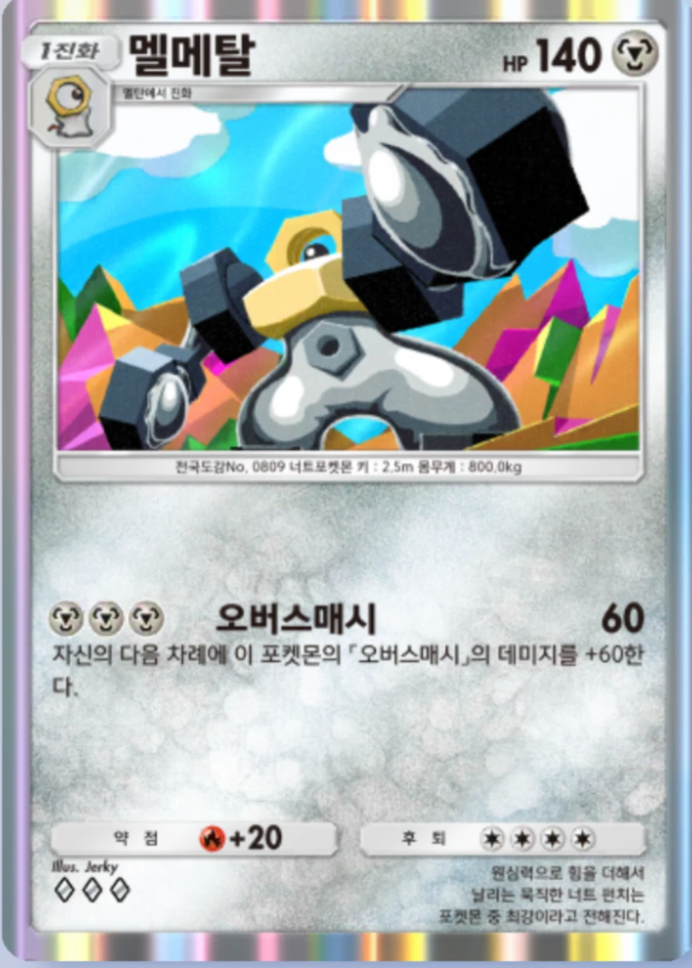 멜메탈