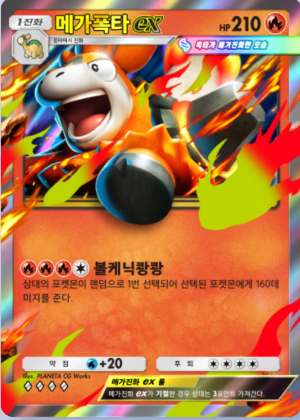메가폭타ex