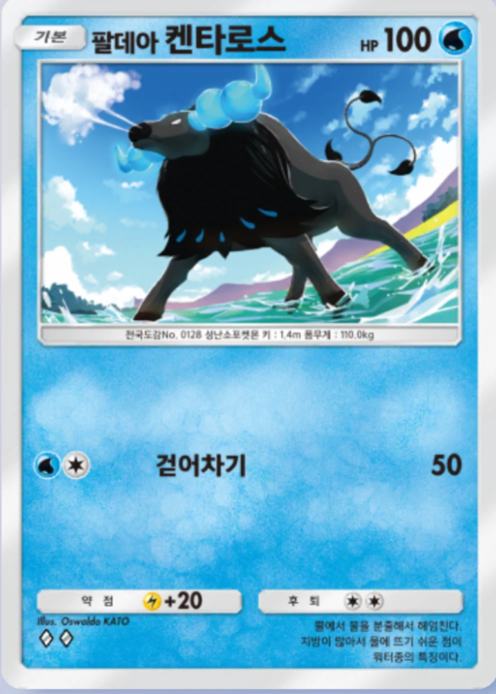 팔데아 켄타로스