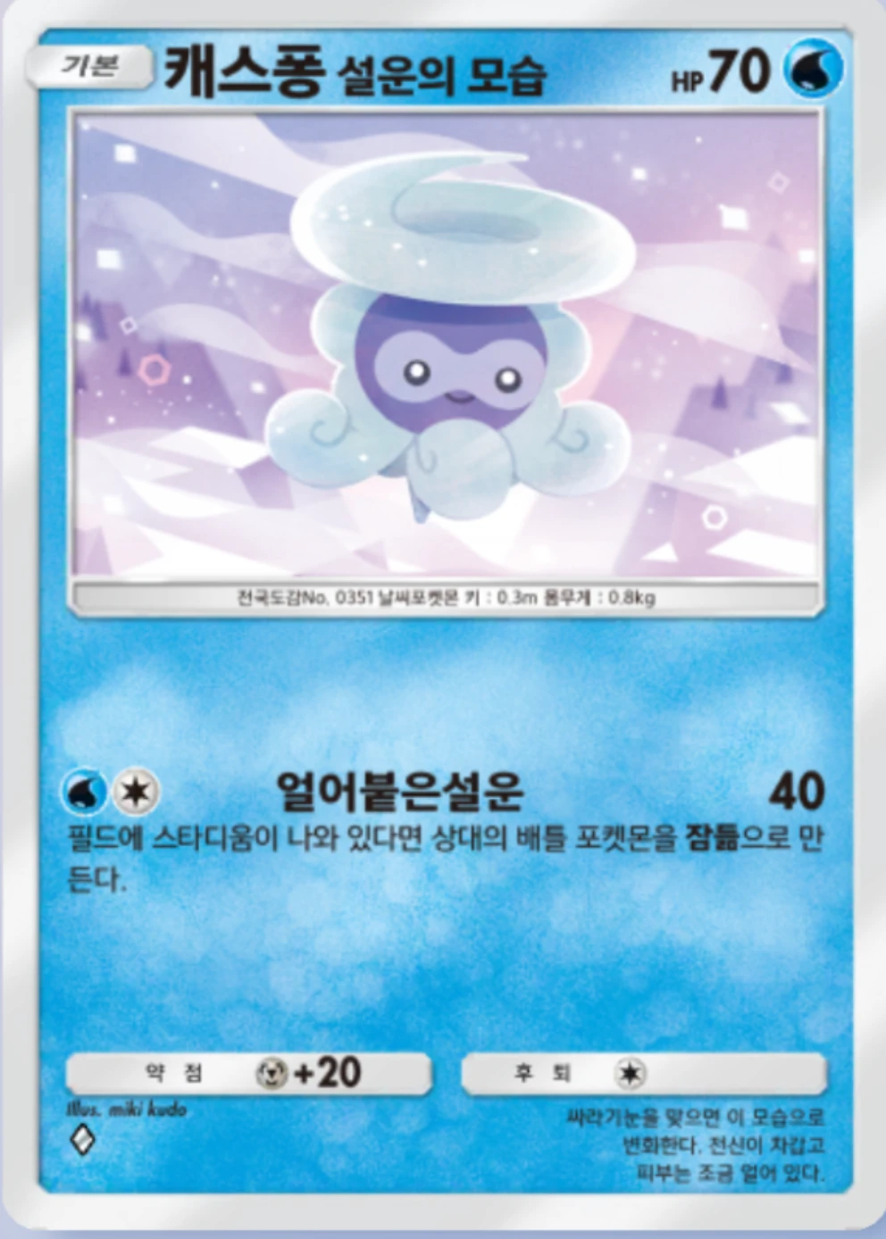 캐스퐁 설운의 모습