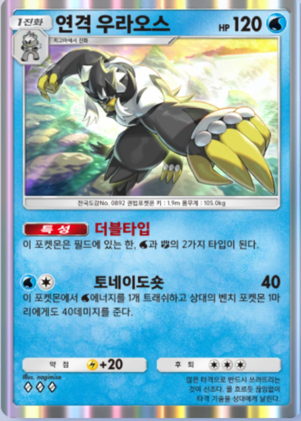 연격 우라오스