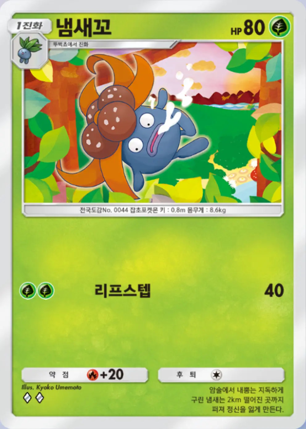 냄새꼬