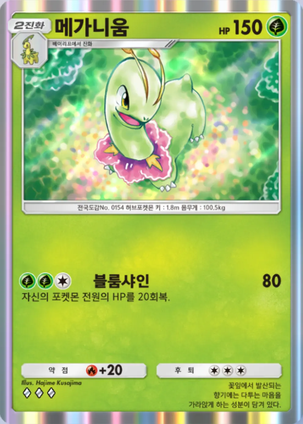 메가니움