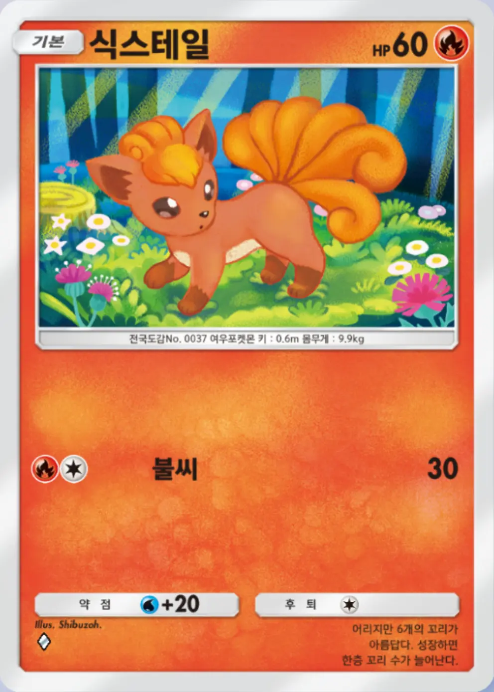식스테일