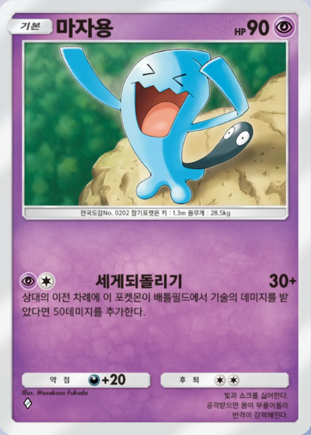 마자용