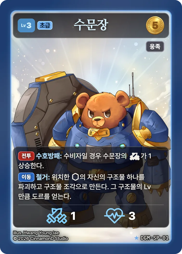 더 플래머 대광명연방 카드 수문장 (특별 일러스트)