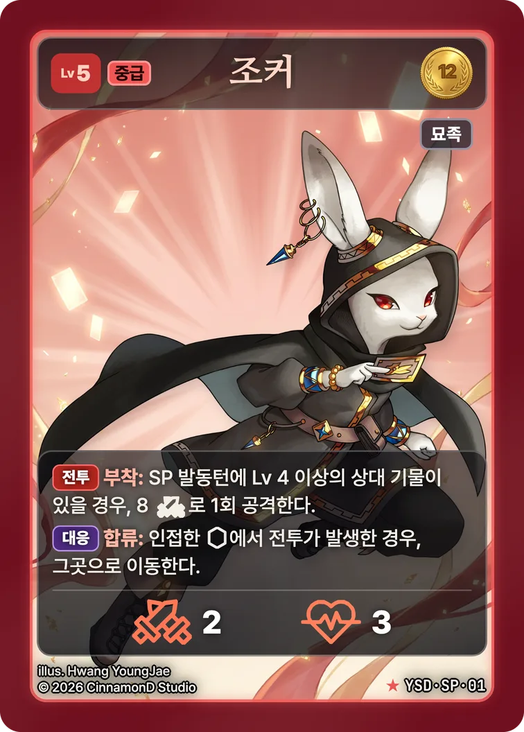 더 플래머 야수단 카드 조커 (특별 일러스트)