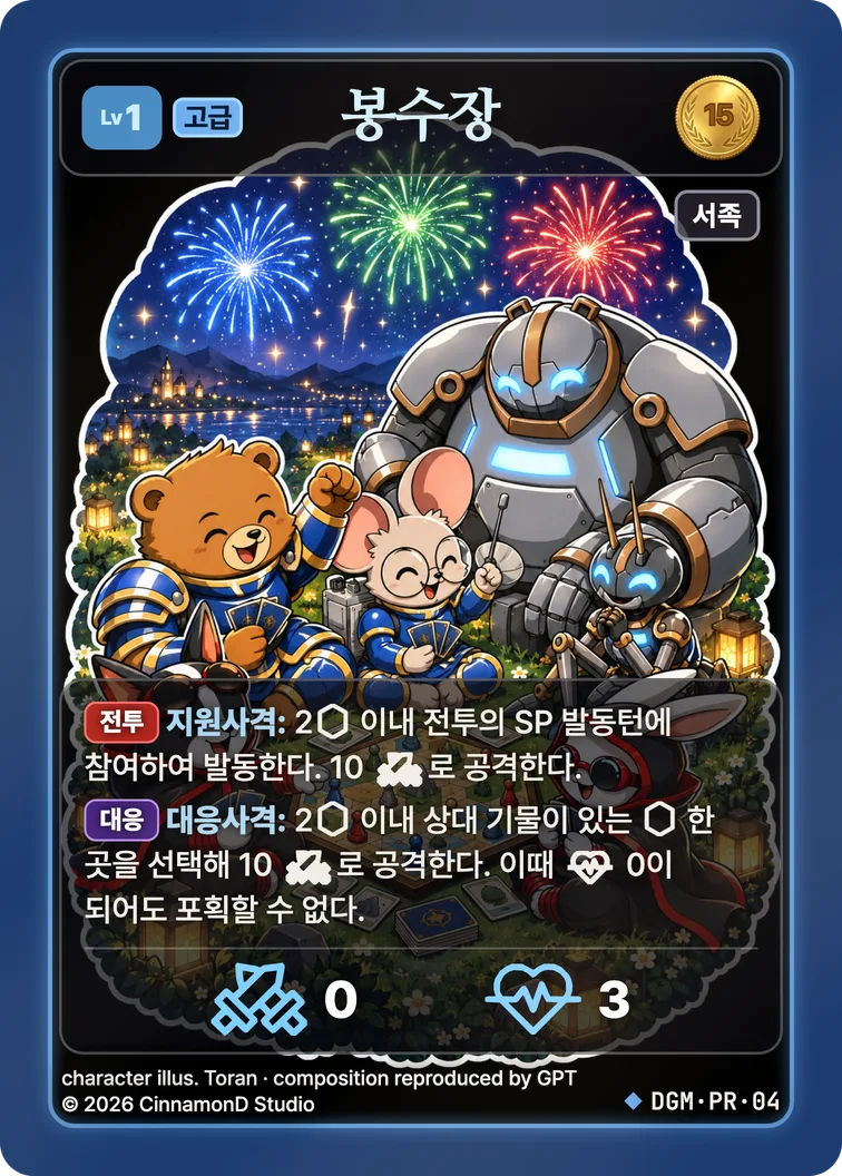 더 플래머 대광명연방 카드 봉수장 (프로모)