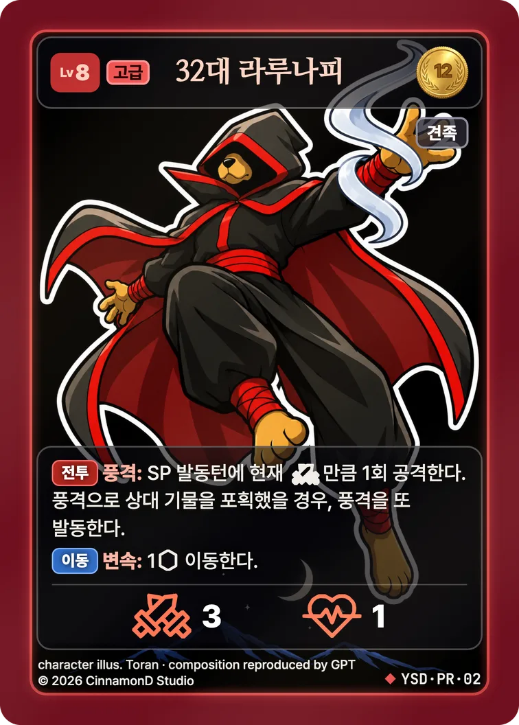 더 플래머 야수단 카드 32대 라루나피 (프로모)