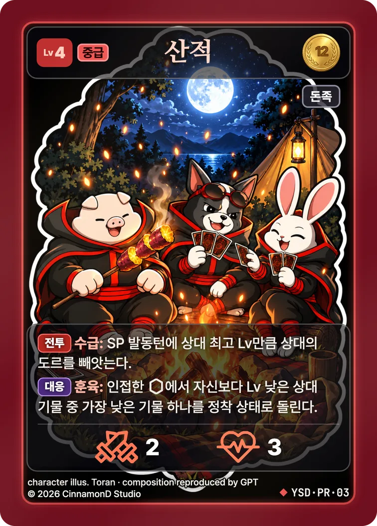 더 플래머 야수단 카드 산적 (프로모)