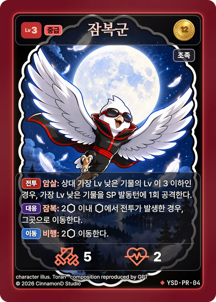 더 플래머 야수단 카드 잠복군 (프로모)