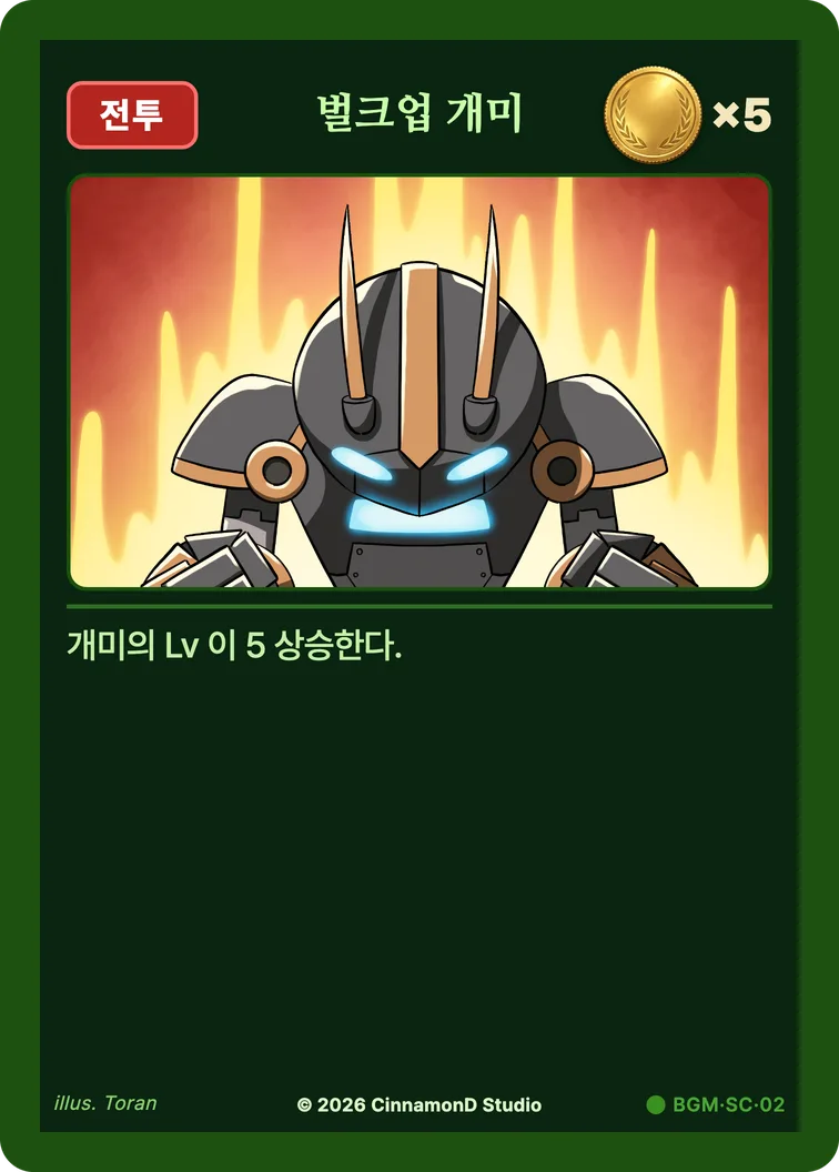 더 플래머 밤결무리 카드 벌크업 개미