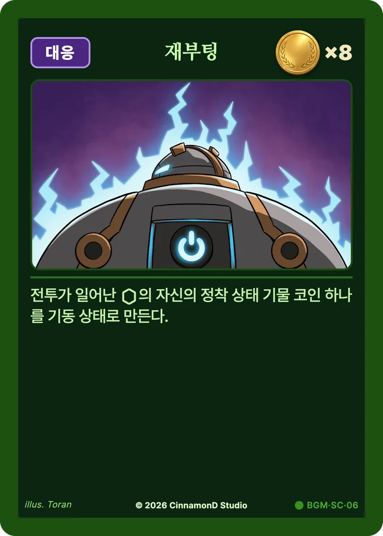 더 플래머 밤결무리 카드 재부팅