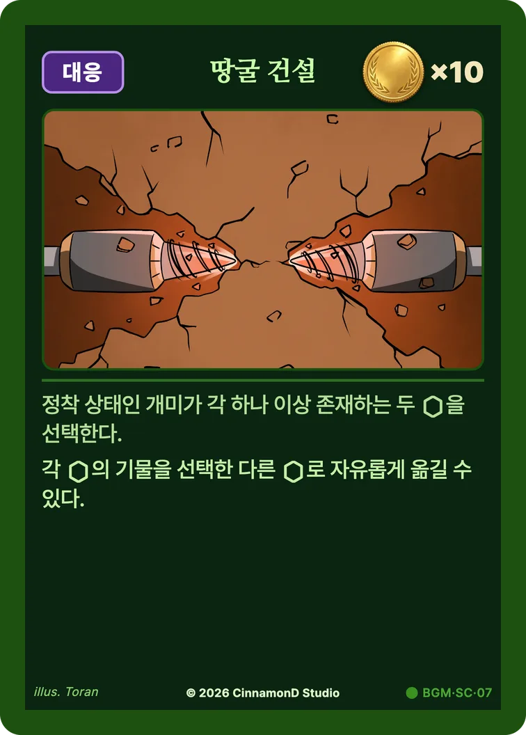 더 플래머 밤결무리 카드 땅굴 건설