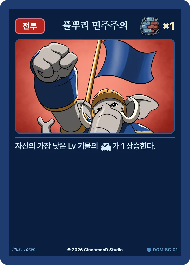 더 플래머 대광명연방 카드 풀뿌리 민주주의