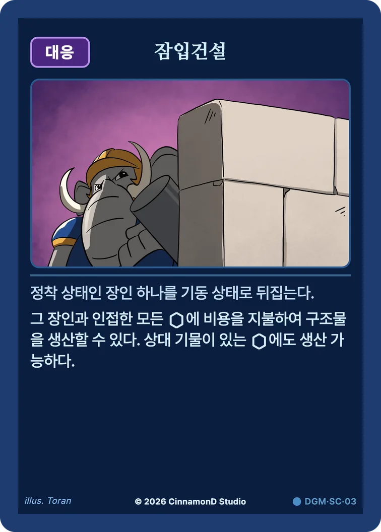 더 플래머 대광명연방 카드 잠입건설