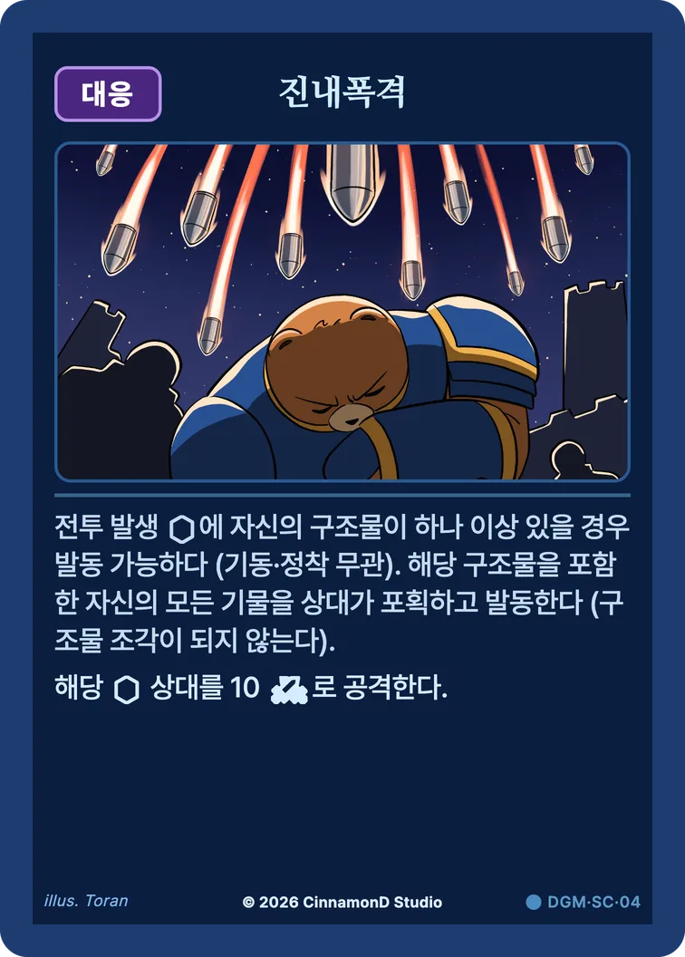 더 플래머 대광명연방 카드 진내폭격