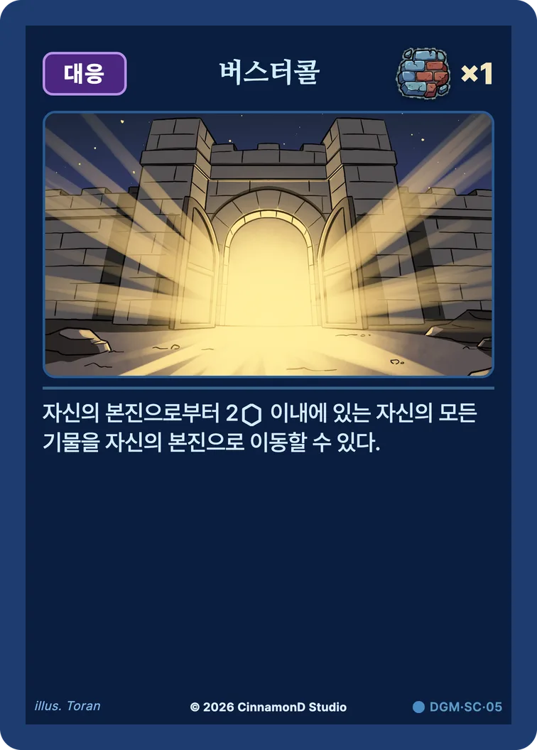 더 플래머 대광명연방 카드 버스터콜