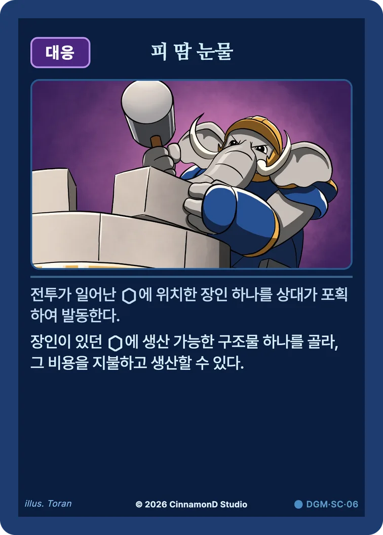 더 플래머 대광명연방 카드 피 땀 눈물